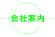 会社案内