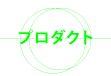 プロダクト