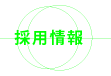 採用情報