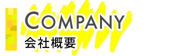 会社案内