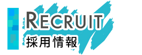 採用情報